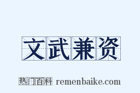 文武兼资是什么意思的图片